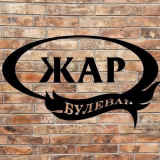 Posao: Salterski radnik i Rostilj majstor - Fast food “*Zar Bulevar*“